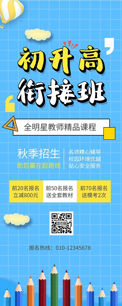 培训色块蓝色简约衔接班宣传易拉宝