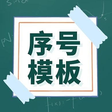 绿色简约序号公众号小图