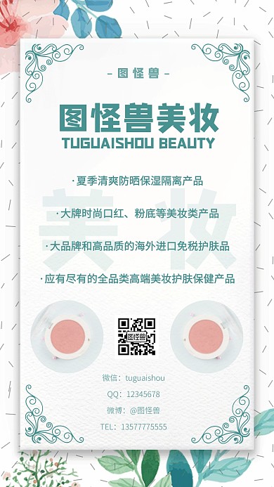 简约创意小清新美妆产品种类介绍手机海报