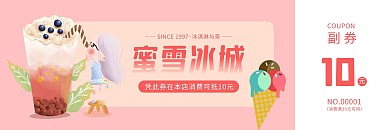 蜜雪冰城冰淇淋奶茶代金券