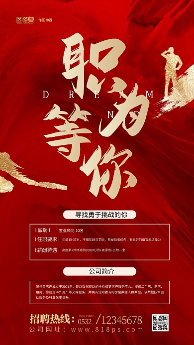 红色地产招聘大气职为等你手机海报