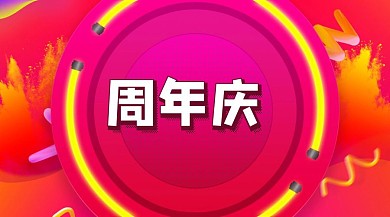 周年店庆红包公众号封面