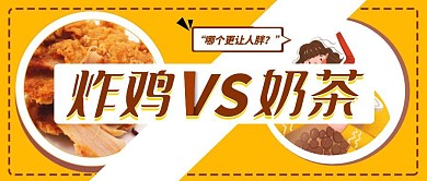 黄色简约炸鸡VS奶茶公众号封面首图