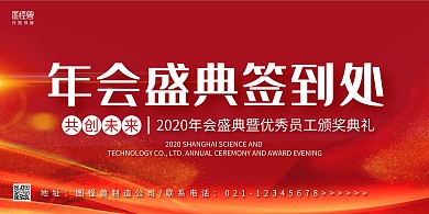 红色大气年会盛典签到展板背景墙