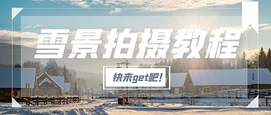 冬季雪景拍摄教程公众号封面首图
