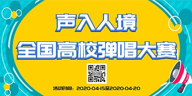 声入人境全国高校弹唱大赛大气时尚简约