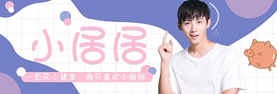 明星应援竖版手幅兰粉色宣传竖版手幅
