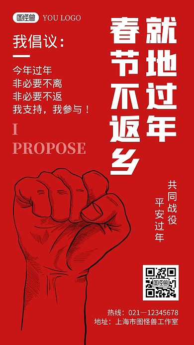 就地过年春运不返乡红色创意宣传手机海报