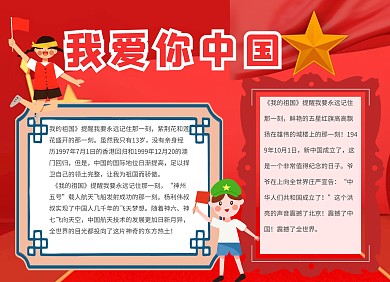 2020红色中国风我爱你中国手抄报