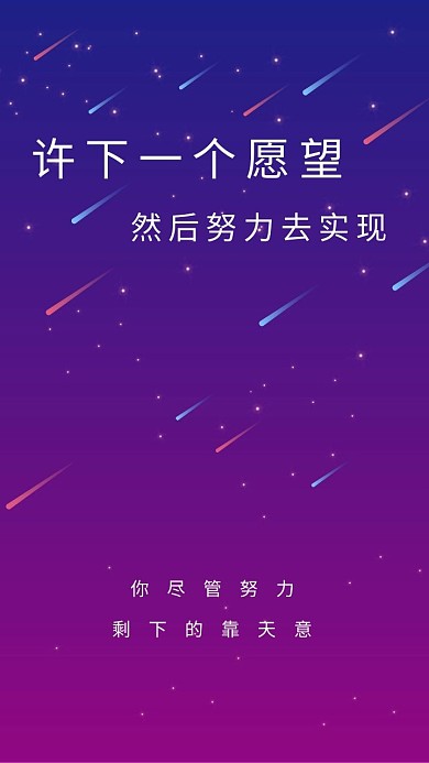 流星许愿蓝紫色手机励志壁纸