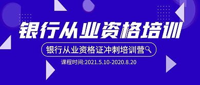 银行从业资格培训简约公众号封面首图