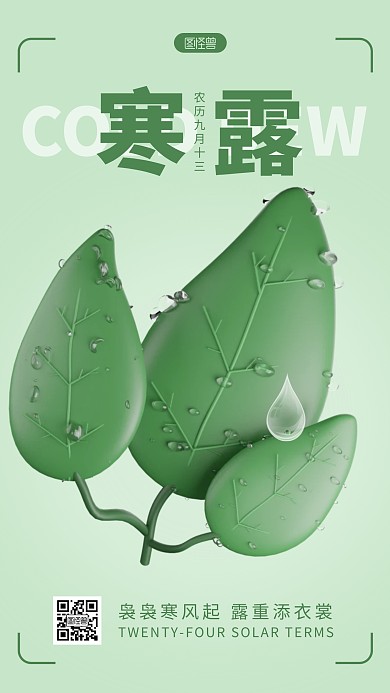 寒露节气宣传简约3D海报