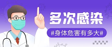 多次感染危害简约彩色微信公众号首图