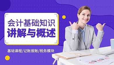 基础课程记账报账税务模块课程封面