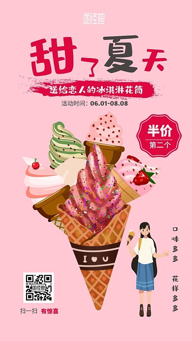 2020冰淇淋夏天新品甜蜜清新海报