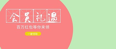 卡通创意公众号封面会员福利会员日