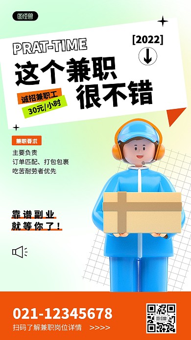 兼职招聘小清新3D海报