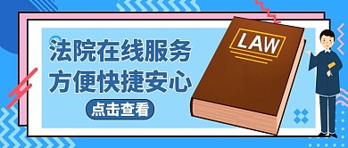 法院红包蓝色简约公众号封面