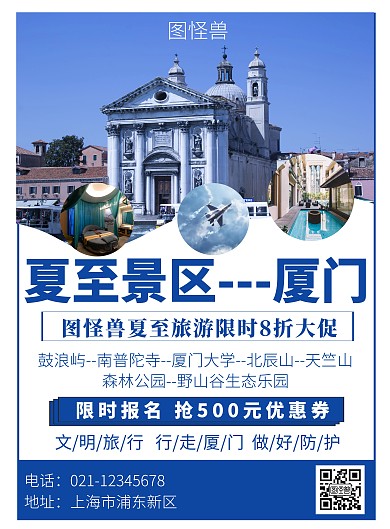 夏至景区厦门旅行蓝色竖版简约宣传海报