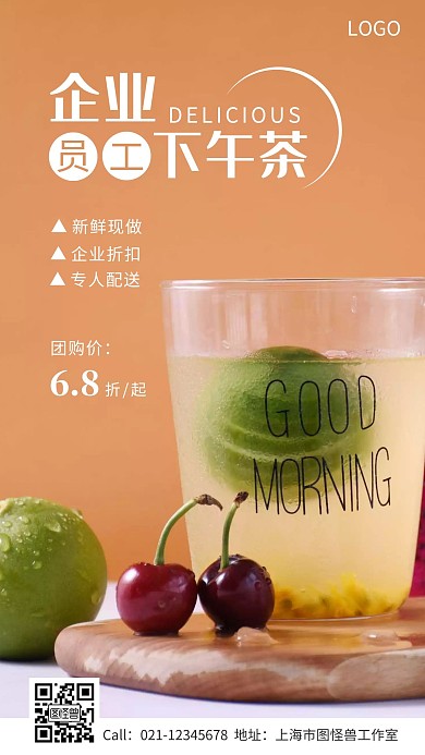企业员工下午茶优惠活动手机海报