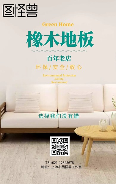 百年橡木地板手机海报