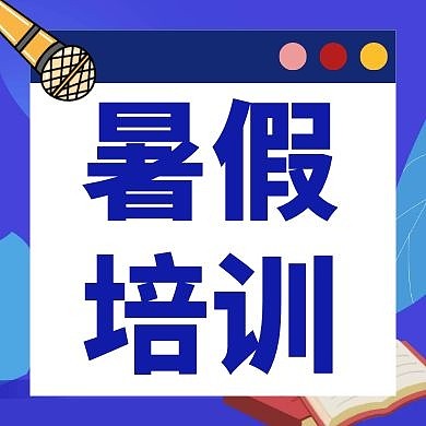 暑假培训教育蓝色创意公众号次图