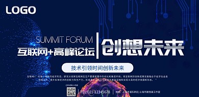 创想未来互联网+论坛横版海报