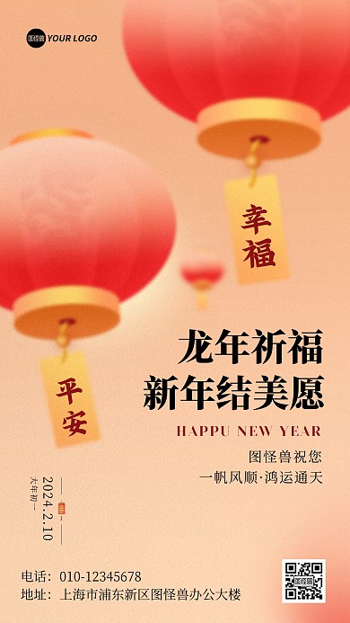 龙年灯笼祈福祝福手机海报