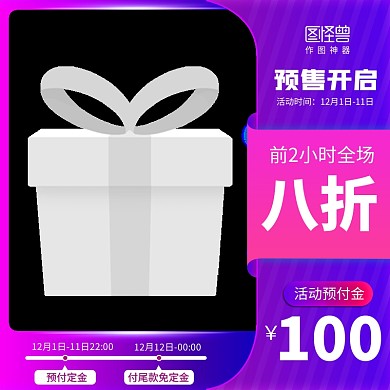 原创双12预售淘宝年终盛典推广主图