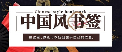 中国风棕黑色公众号封面书签
