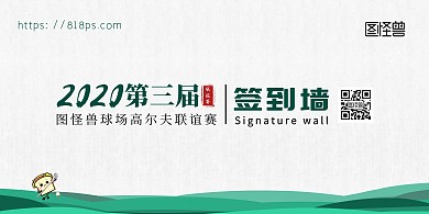 高尔夫球场联谊赛白色纹理签到墙