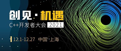 C++开发者大会邀请简约公众号封面首图