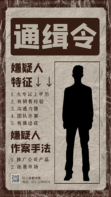 创意复古公司招聘通缉令手机海报