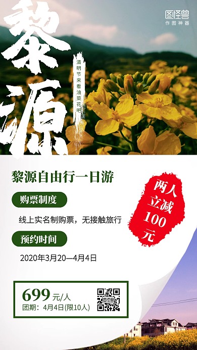 创意清明节黎源自由行促销手机海报