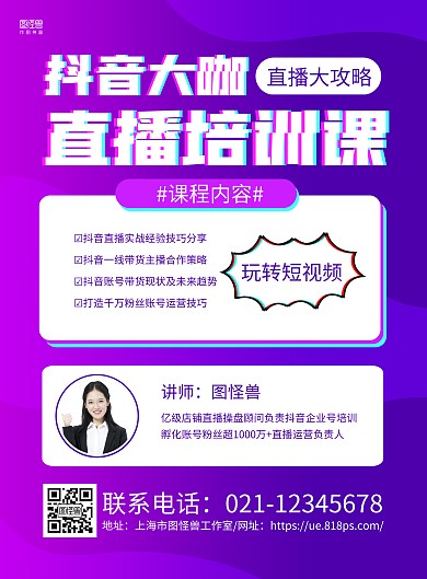 紫色简约抖音直播线下培训课程宣传海报