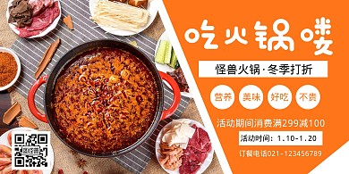 火锅店打折促销宣传横版海报