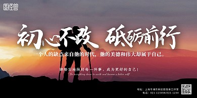 简约大气初心不改砥砺前行横版海报