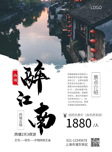 江南西塘古镇夏季旅游海报