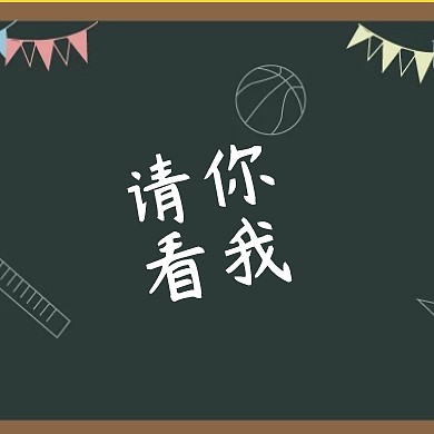 绿色简约卡通黑板公众号封面小图