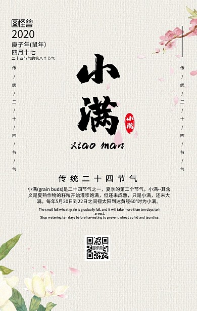 小满节气科普手机海报