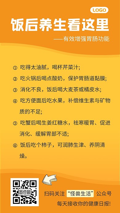 护肤养生通用知识饭后养生橙色简约手机海报