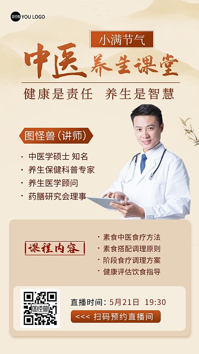 小满中国风中医养生讲师直播课程海报