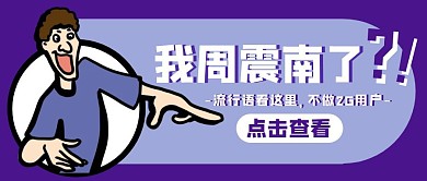流行语汇总搞笑卡通梗公众号封面首图