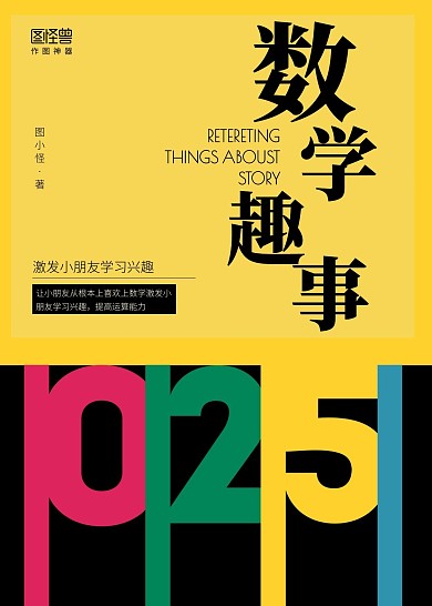 书籍封面简约黄色印刷物料数学趣事