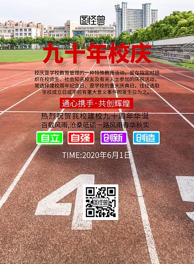 九十年校庆简约卡通宣传印刷海报