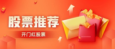 股票推荐红色渐变创意公众号封面首图
