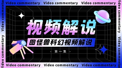 图怪兽现代视频解说抖音背景图