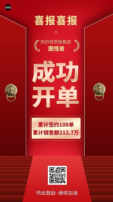 开单喜报红色大气简约手机海报