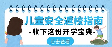 蓝色简约儿童版安全返校指南公众号封面
