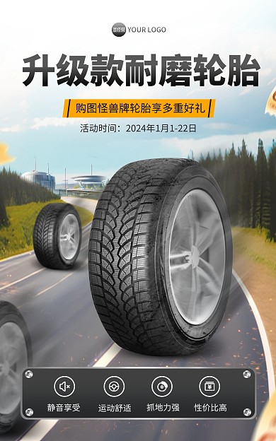 汽车轮胎用品宣传竖版海报